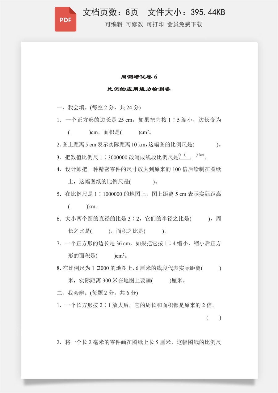 小学-数学-6下-六下数学-六下数学专项练习题-周测培优卷6 比例的应用能力检测卷.pdf
